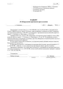 Рапорт об обнаружении признаков убийства в Смоленске