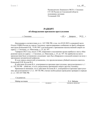 Рапорт об обнаружении признаков убийства в Смоленске