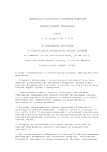 Приказ Генпрокуратуры РФ №20 от 18.01.2008: Инструкция по процессуальной деятельности органов дознания