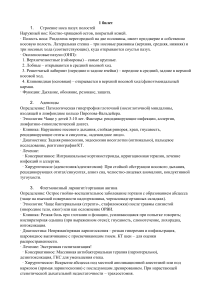 Экзаменационный билет: Строение носа, аденоиды, ларингит