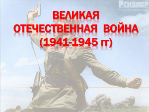 Великая Отечественная война 1941-1945 гг