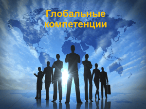 Глобальные компетенции: Коллективное благополучие