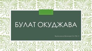Булат Окуджава: биография и творчество
