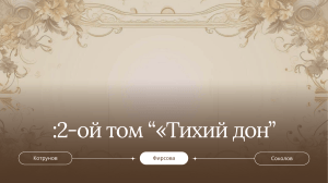 2-й том &laquo;Тихий Дон&raquo;: анализ романа