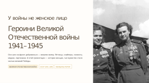 У войны не женское лицо: Героини Великой Отечественной войны 1941&ndash;1945