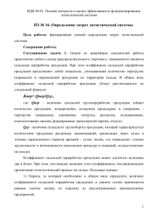 ПЗ №16: Определение затрат логистической системы &mdash; расчет коэффициента складской переработки