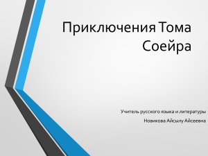 Приключения Тома Сойера: презентация по литературе для 5 класса