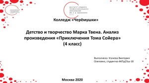 Анализ &laquo;Приключений Тома Сойера&raquo; для 4 класса: детство Марка Твена