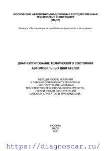 Методические указания по диагностике автомобильных двигателей