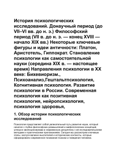 История психологических исследований: от античности до современности