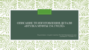 Описание ТП изготовления втулки муфты 154.1701282