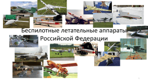 Беспилотные летательные аппараты РФ: технические характеристики