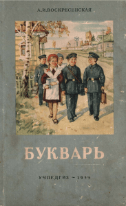 Букварь А.И. Воскресенской 1959