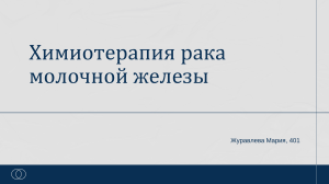 Химиотерапия рака молочной железы: режимы и подходы