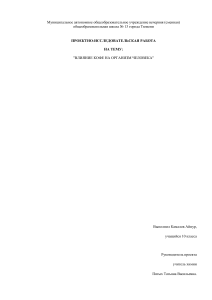 Проектно-исследовательская работа: Влияние кофе на организм человека