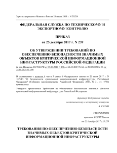 Требования по безопасности критической инфраструктуры РФ