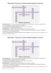 Кроссворд: Литературные приемы (русский)