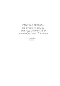 Рабочая тетрадь по русскому языку для ЕГЭ 10 класс