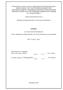 Отчет по практике: Современное оборудование для металловедческих исследований