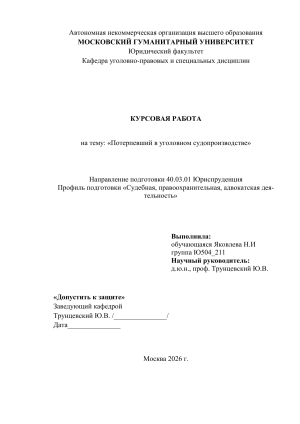 Курсовая работа: Потерпевший в уголовном судопроизводстве