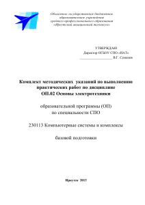 Методические указания по основам электротехники для практических работ
