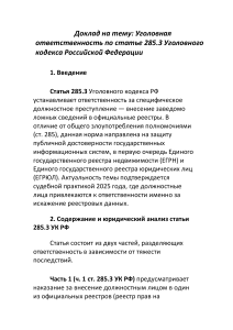 Уголовная ответственность по ст. 285.3 УК РФ: доклад и анализ