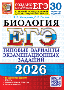 Biology EGE 2026 Exam Prep: 30 Variants