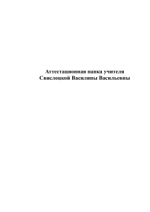Аттестационная папка учителя Свислоцкой Василины Васильевны