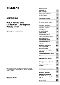 Руководство пользователя SIMATIC HMI WinCC flexible 2005