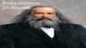 Жизнь и деятельность Д.И. Менделеева: научные достижения