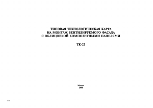 Технологическая карта монтажа вентилируемого фасада с композитными панелями ТК-23
