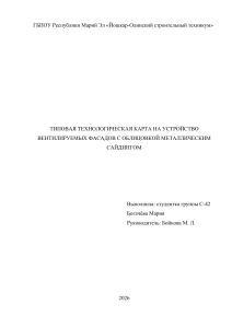Установка вентилируемых фасадов с металлическим сайдингом