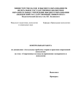 Современные взгляды на применение эксперимента в психологии