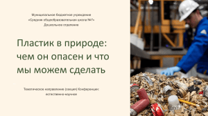 Пластик в природе: опасность и решение