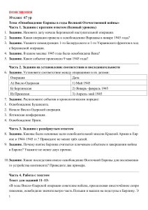 Задания по теме &laquo;Освобождение Европы в годы ВОВ&raquo; 10 класс