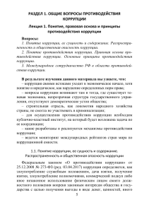 Лекция 1: Понятие и принципы противодействия коррупции