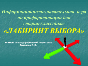 Игра профориентации &laquo;Лабиринт выбора&raquo; для старшеклассников