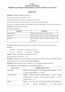 Контрольная работа 6 класс по обработке растровых изображений и созданию текстовых документов