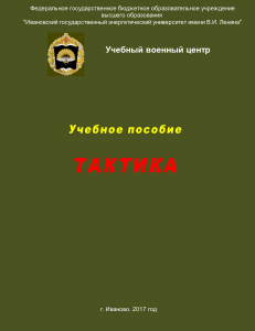 Учебное пособие по тактике (2017)