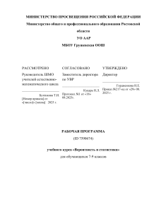 Рабочая программа Вероятность и статистика 7-9 классы
