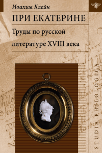 При Екатерине: Труды по русской литературе XVIII века