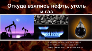 Откуда взялись нефть, уголь и газ: происхождение ископаемого топлива
