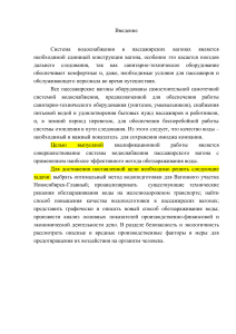 Совершенствование системы водоснабжения пассажирского вагона