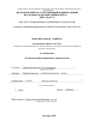 Разработка роботизированного комплекса для обработки фланцев