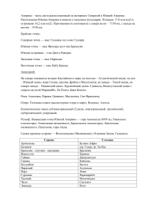 География Южной Америки: Страны, Рельеф, Климат