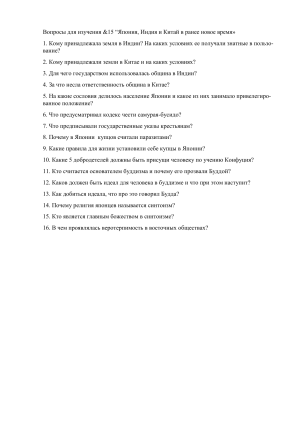Вопросы по истории: Япония, Индия, Китай в раннее новое время