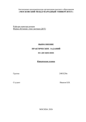 Практические задания по юридической технике