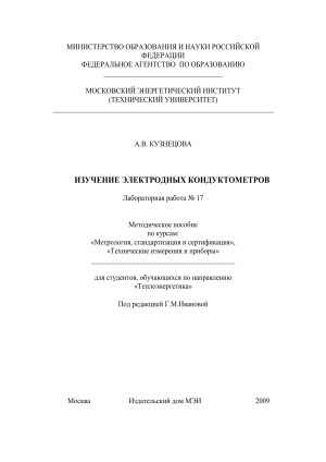 Изучение электродных кондуктометров: методическое пособие