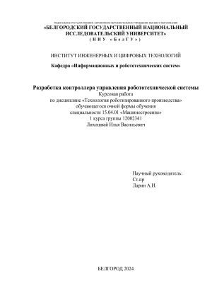 Разработка контроллера для робототехнической системы