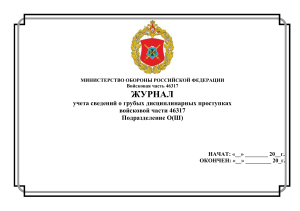 Журнал учета грубых дисциплинарных проступков воинской части 46317